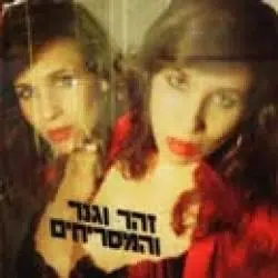 Zohar Wagner and The Stinkies